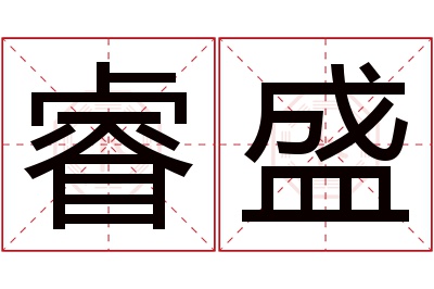 睿盛名字寓意