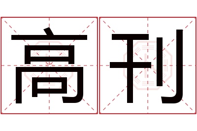 高刊名字寓意 高刊名字寓意