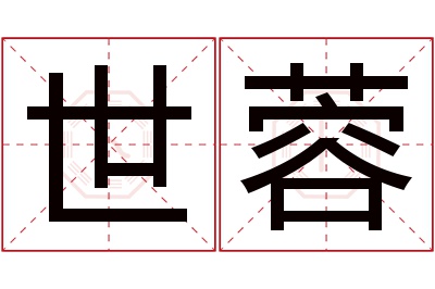 世蓉名字寓意