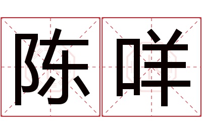 陈咩名字寓意 陈咩名字寓意