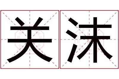 关沫名字寓意 关沫名字寓意
