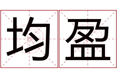 均盈名字寓意