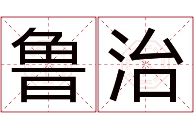 鲁治名字寓意