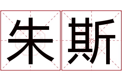 朱斯名字寓意