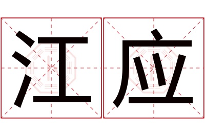 江应名字寓意