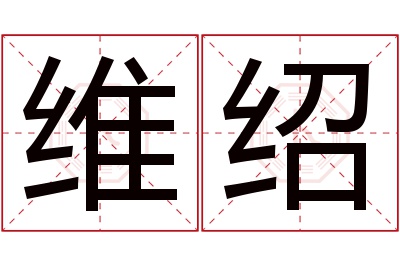 维绍名字寓意