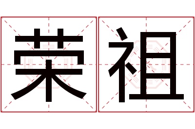 荣祖名字寓意