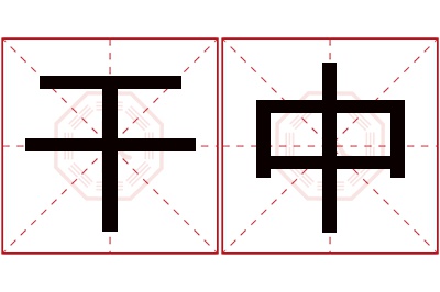 干中名字寓意