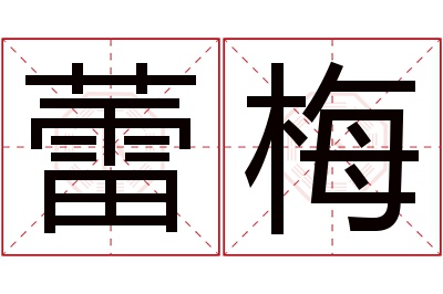 蕾梅名字寓意