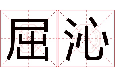屈沁名字寓意