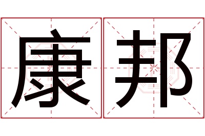 康邦名字寓意 康邦名字寓意