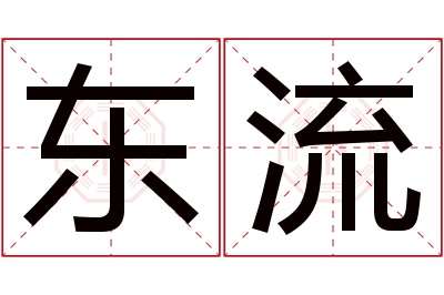 东流名字寓意