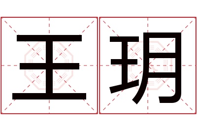 王玥名字寓意 王玥名字寓意