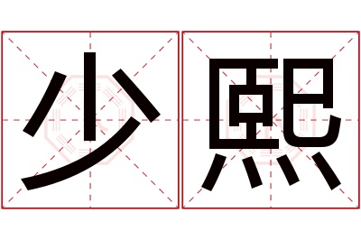 少熙名字寓意