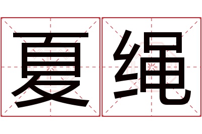 夏绳名字寓意