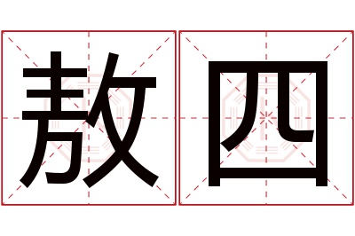 敖四名字寓意 敖四名字寓意