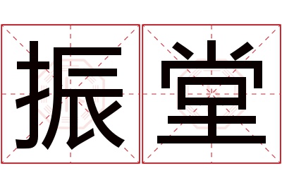 振堂名字寓意