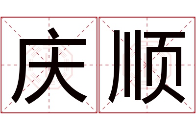 庆顺名字寓意