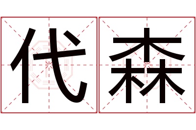 代森名字寓意