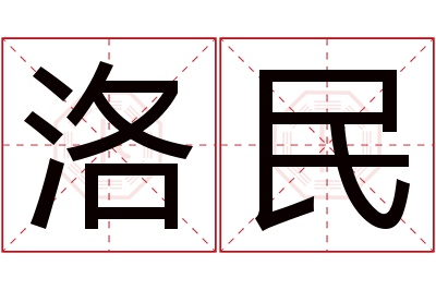 洛民名字寓意