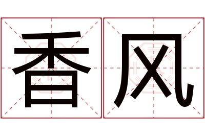 香风名字寓意