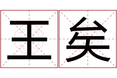王矣名字寓意 王矣名字寓意