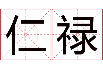 仁禄名字寓意