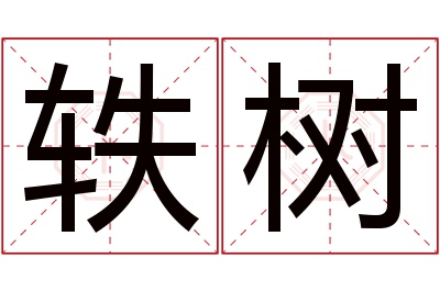 轶树名字寓意