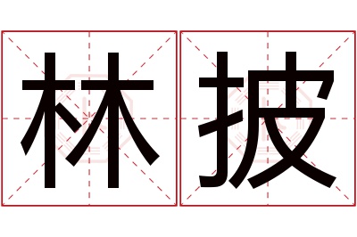 林披名字寓意 林披名字寓意