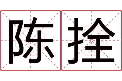 陈拴名字寓意 陈拴名字寓意