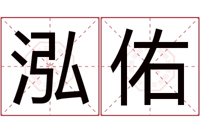 泓佑名字寓意