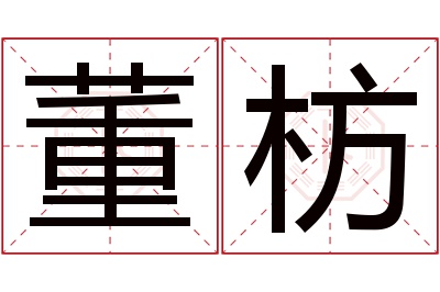 董枋名字寓意