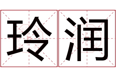 玲润名字寓意 玲润名字寓意