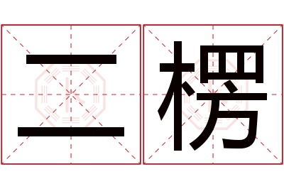 二楞名字寓意 二楞名字寓意