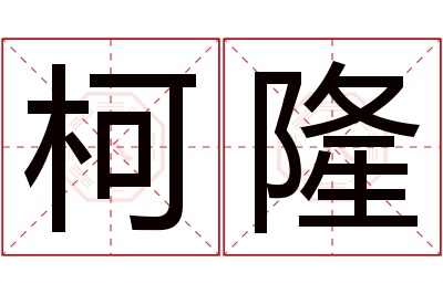 柯隆名字寓意 柯隆名字寓意
