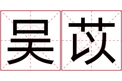 吴苡名字寓意