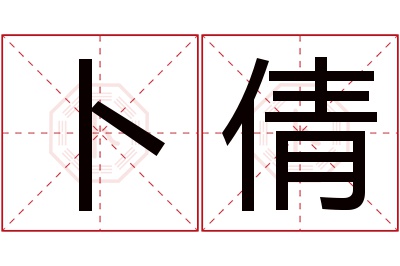 卜倩名字寓意 卜倩名字寓意