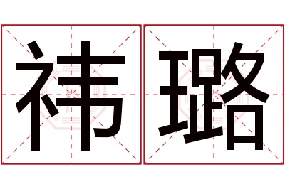 祎璐名字寓意