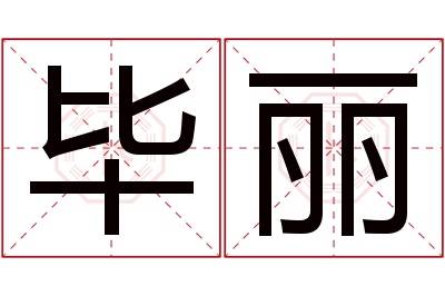 毕丽名字寓意