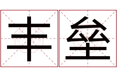 丰垒名字寓意