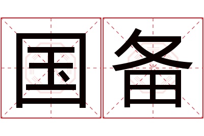 国备名字寓意 国备名字寓意