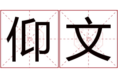 仰文名字寓意