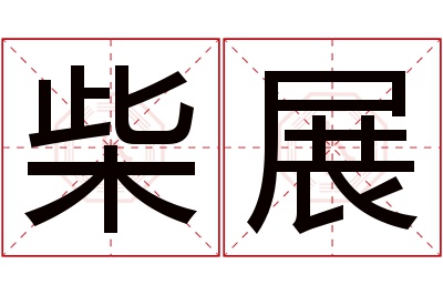 柴展名字寓意 柴展名字寓意