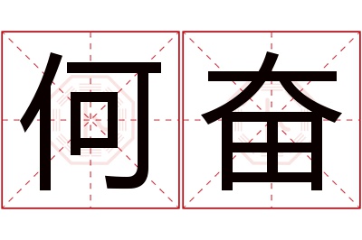 何奋名字寓意 何奋名字寓意