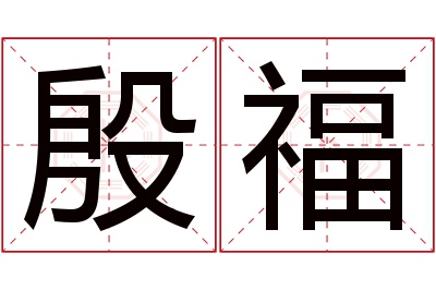 殷福名字寓意