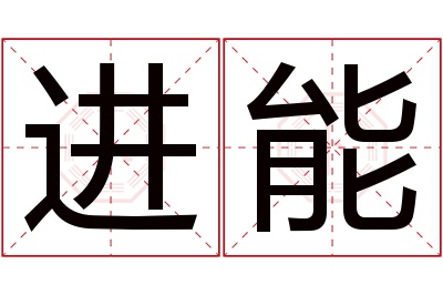 进能名字寓意 进能名字寓意