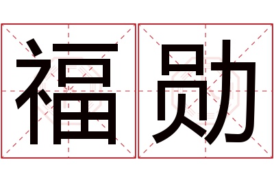 福勋名字寓意