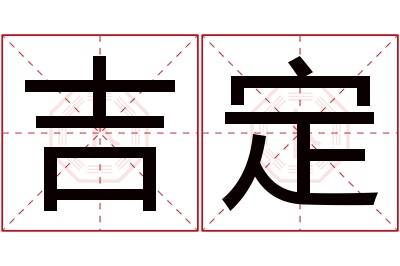 吉定名字寓意