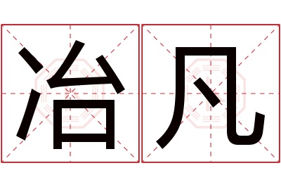 冶凡名字寓意