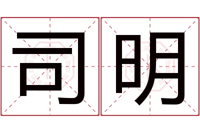 司明名字寓意 司明名字寓意